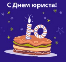 С днем Юриста!